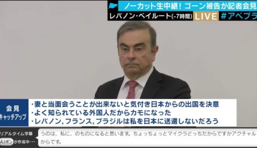 ゴーン会見のAIポンが酷い【画像アリ】abemaTVの記者会見