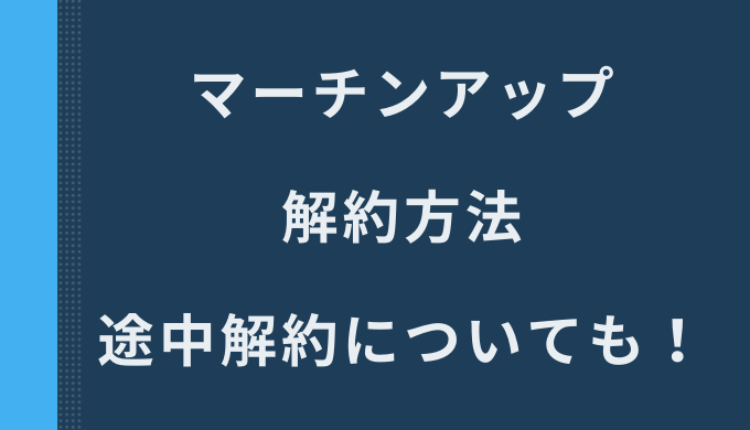 マーチンアップの本気でコミットコース途中解約 辞めたいのに解約の電話が繋がらない ゆーこのonedrop Cafe ワンドロップカフェ ブログ